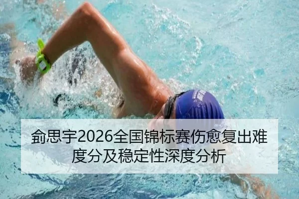 侴思宇2026全国锦标赛伤愈复出难度分及稳定性深度分析